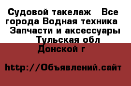 Судовой такелаж - Все города Водная техника » Запчасти и аксессуары   . Тульская обл.,Донской г.